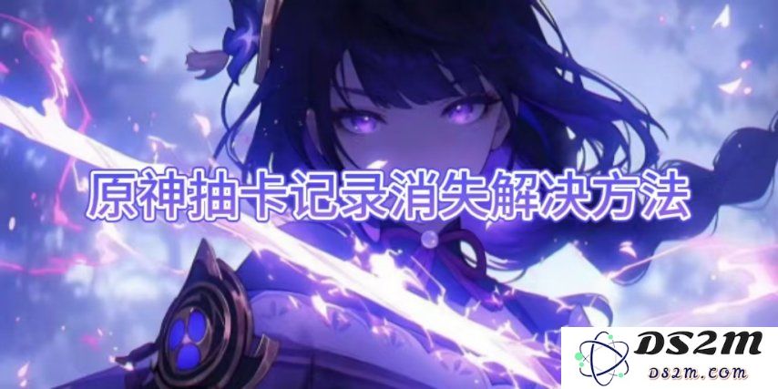 【原神手游】抽卡记录消失解决方法：为什么你的记录突然不见了？ 找回的方法在这里！