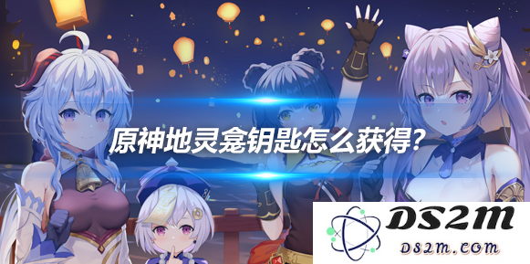 稻妻地灵龛钥匙怎么获得？获取方法介绍：探索超现实的奇幻旅程！ 解锁隐藏的秘境