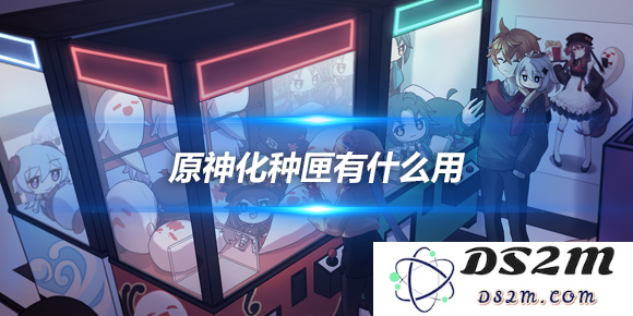 化种匣怎么获得详细介绍，化种匣有什么用：探秘奇妙药材的秘密，还有你不知道的功能！