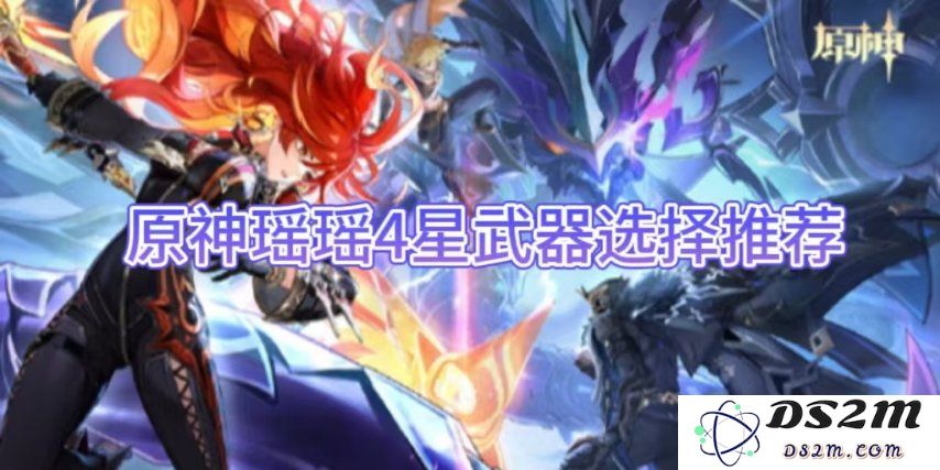 【原神手游】瑶瑶4星武器选择推荐：怎样选择让你更强？ 快来看看吧