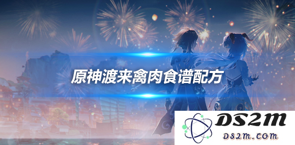 渡来禽肉怎么做？渡来禽肉食谱配方介绍：让你在家也能轻松享受美味