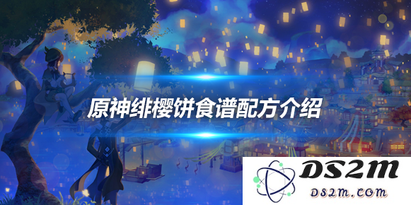 绯樱饼食物怎么做？绯樱饼食谱配方介绍：让你尝遍樱花盛开的美味春天！ 重拾甜蜜记忆