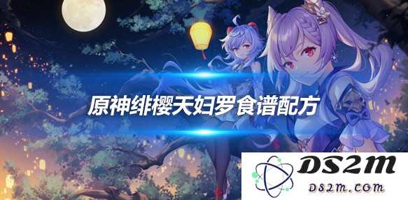 绯樱天妇罗怎么做？绯樱天妇罗食谱配方：让你爱上这款梦幻美食的秘诀