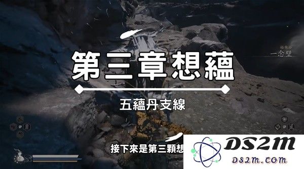 《黑神话悟空》五蕴支线任务视频攻略 五蕴丹获取方法：轻松获取，绝不错过