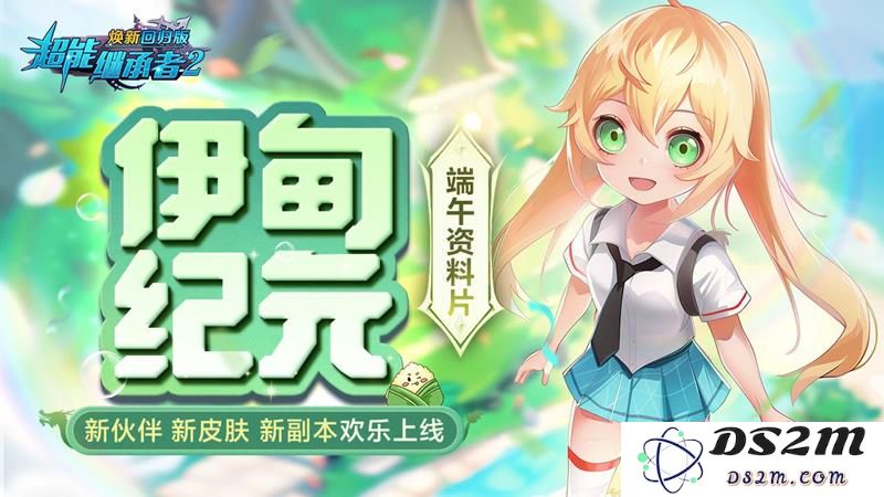 超能继承者2伊甸纪元上线时间 端午活动时间：即将热血开启 期待无比