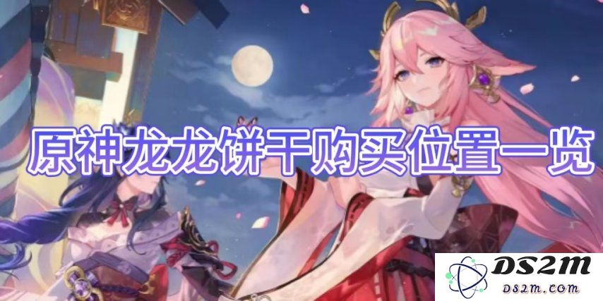 【原神】龙龙饼干购买位置一览：在哪里才能找到这神奇美食？快来探秘！