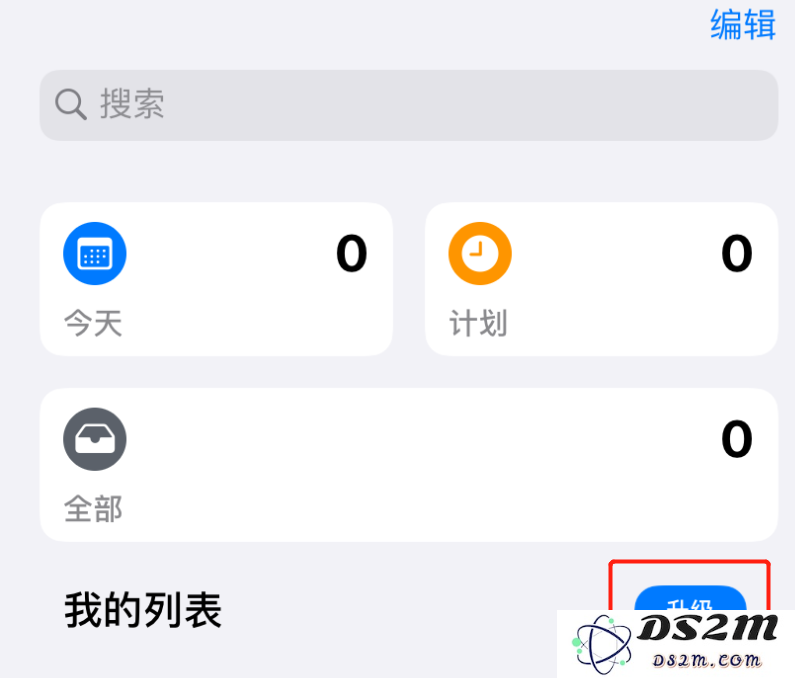 在升级到 iOS 13 后，如果“提醒事项” App 出现无法升级或无法正常使用的问题该如何解决？