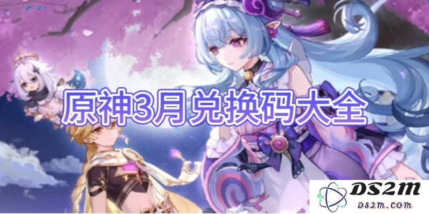 【原神手游】3月兑换码大全介绍：让你轻松获取海量奖励，快来了解！