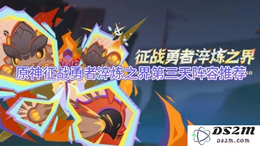 原神征战勇者淬炼之界第三天阵容推荐：突破挑战，轻松逆袭高分！