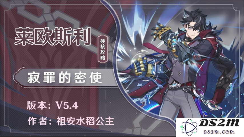 【V5.4】莱欧斯利·硬核攻略｜养成/配队：战斗巅峰！ 轻松制胜