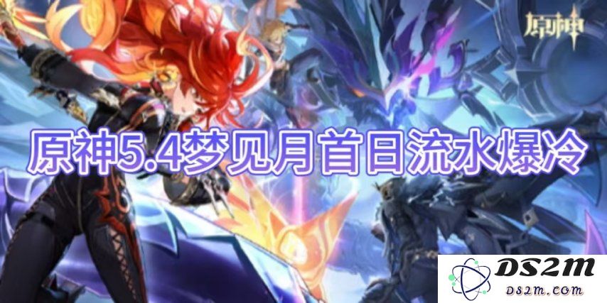 【原神】5.4梦见月首日流水爆冷：玩家反应如何？ 新内容是否值得期待