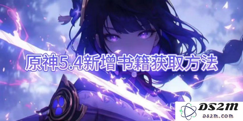 【原神】5.4新增书籍获取方法介绍：探索奇幻知识的捷径，书籍藏匿的秘密