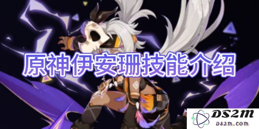 【原神手游】伊安珊技能攻略介绍：了解她的奥秘，提升你的战斗技巧！