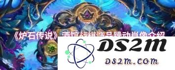 炉石传说酒馆战棋蓝腮脚蹼饰品的具体属性及其战斗策略分析