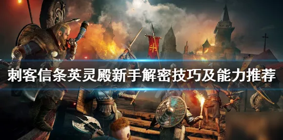 《刺客信条：英灵殿》春季2025最新举报功能优化-任天堂Switch-防御塔策略与装备合成全攻略
