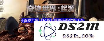 奇迹世界起源赛季玩法的详细介绍及其特点分析