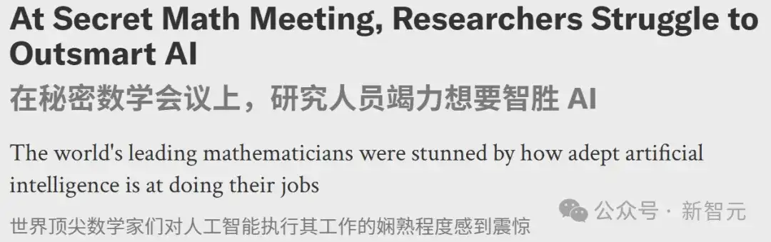 全球30位顶尖数学家秘密集会誓言围剿AI，现场情绪激动，惊呼已接近数学巅峰智慧
