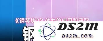 如何在钢琴块2中有效获取体力并提升游戏体验的实用技巧与方法