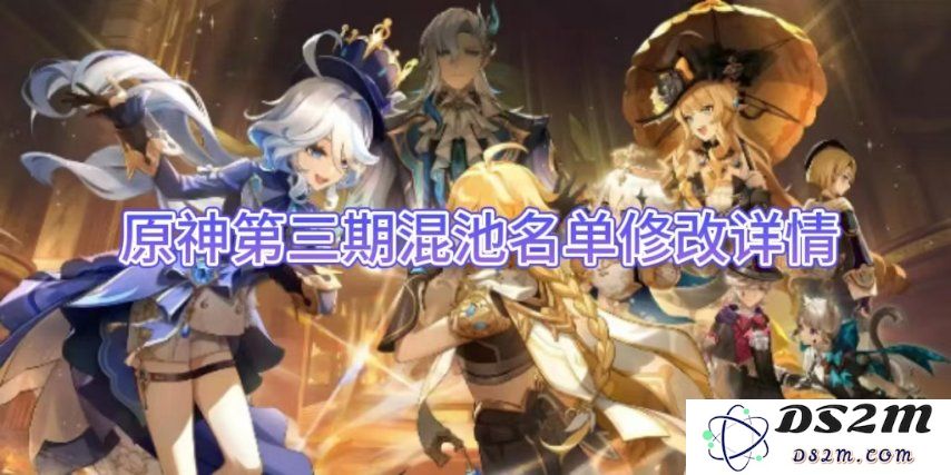 【原神】第三期混池名单修改详情：角色调整引发的新期待与惊喜