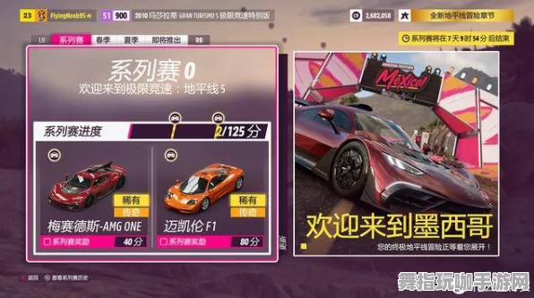 《极限竞速：地平线5》坐骑获取指南-S2赛季全平台适配-Vision Pro适配指南-跨平台联机与PVP对战攻略