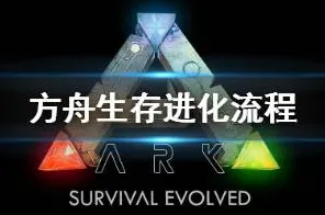 方舟:生存进化 团队策略与新角色技能剖析 额外探索技巧分享，助你在方舟:生存进化中取得胜利