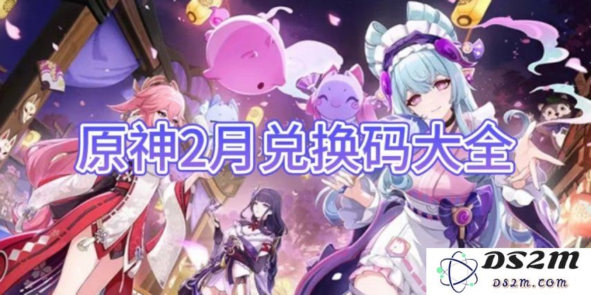 【原神】原神2月兑换码大全介绍：超值优惠等你来拿！速来领取吧
