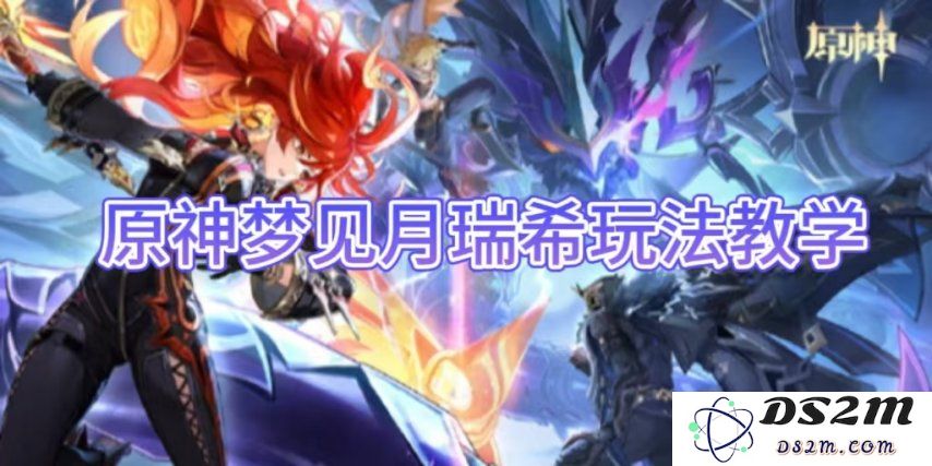 【原神手游】梦见月瑞希玩法教学：精妙技能组合与战斗技巧解析