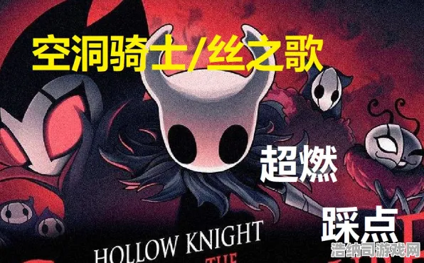 赛事前瞻 空洞骑士:丝之歌2 独家代理 赛事结果：空洞骑士:丝之歌2 玩家评价实录 空洞骑士:丝之歌2：玩家评价实录 团队协作技巧