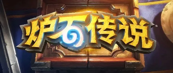 《炉石传说》网络延迟问题更新-今日热修补丁V1.2-支持任天堂Switch的文字冒险体验