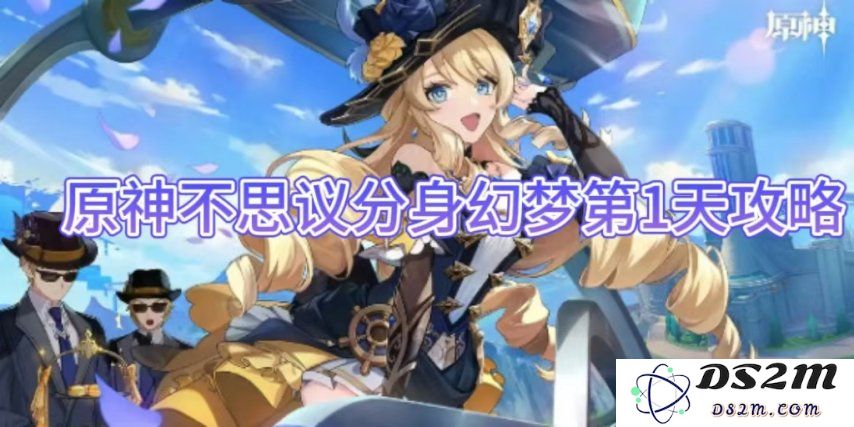 【原神】不思议分身幻梦第1天攻略：揭开奇幻冒险的神秘面纱！探索未知之境