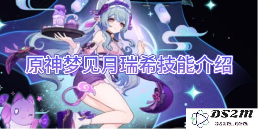 【原神手游】梦见月瑞希技能介绍：多重技能解析与玩法策略大揭秘！