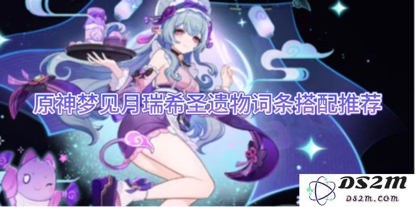 原神梦见月瑞希圣遗物词条搭配推荐：助你在战斗中所向披靡！ 快速获取最优解！