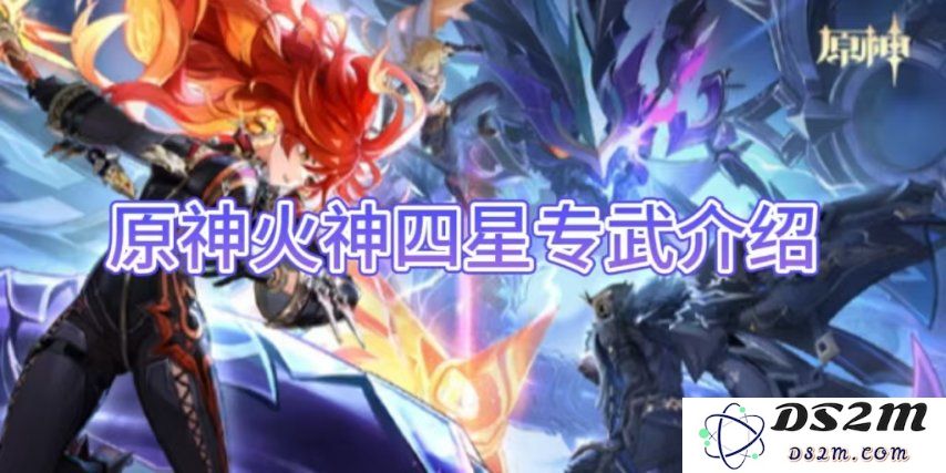 【原神手游】火神四星专武介绍：全方位解析火焰之力与效率提升