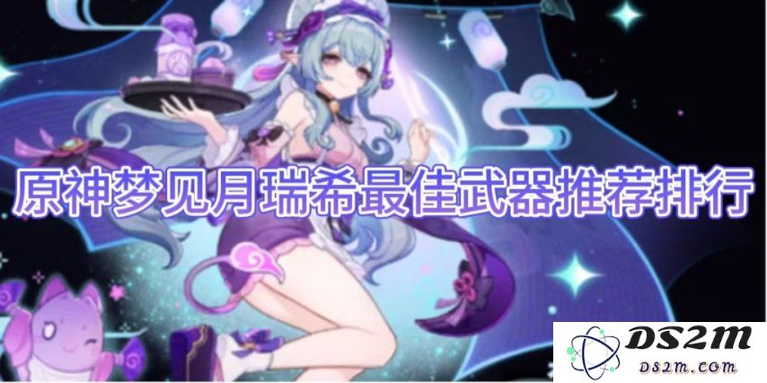 原神梦见月瑞希最佳武器推荐排行：提升战斗力的神兵利器！ 一起探索吧