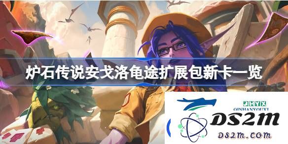 炉石传说安戈洛龟途扩展包全新卡牌详细介绍-揭秘炉石传说安戈洛龟途扩展包中有哪些新卡
