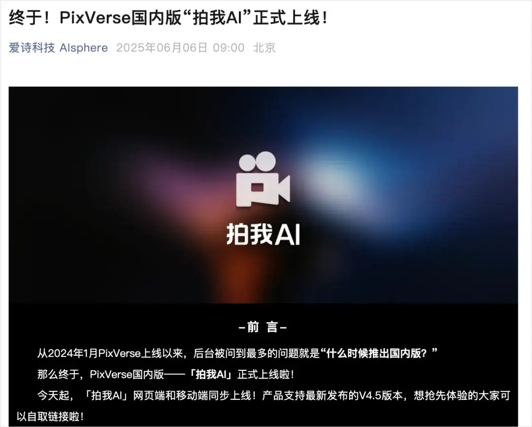 历经500天的等待，PixVerse终于在中国大陆正式上线，现更名为拍我AI