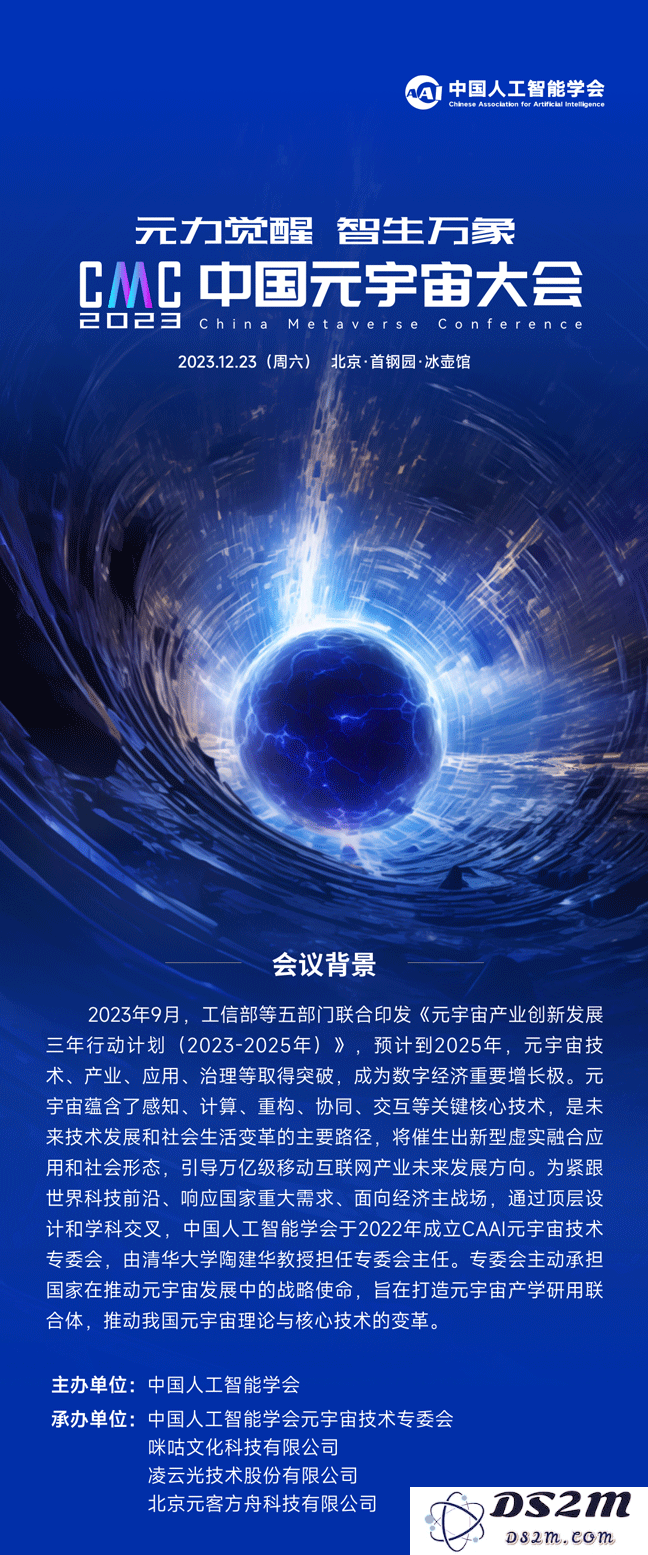 CMC 2023丨中国元宇宙大会将于12月23日在北京盛大开启，期待与您共襄盛举！