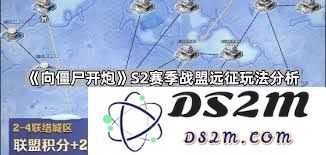 向僵尸开炮S2战盟远征的最佳攻略与实用技巧分享