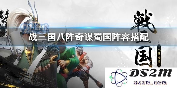 战三国八阵奇计之蜀汉核心阵容最佳搭配与策略分析