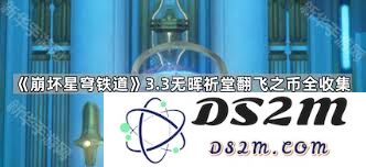 崩坏星穹铁道无晖祈堂翻飞之币具体位置及获取方法详解
