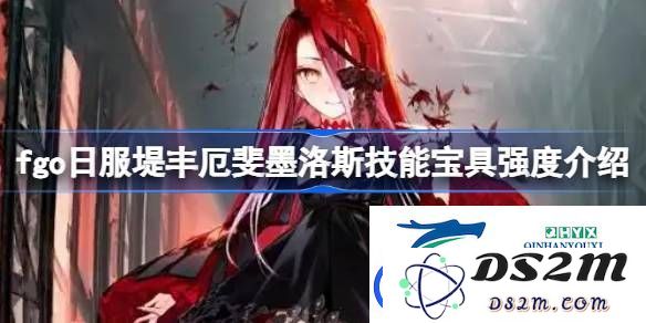 fgo日服堤丰厄斐墨洛斯技能与宝具强度分析-详细解读这位角色在游戏中的表现