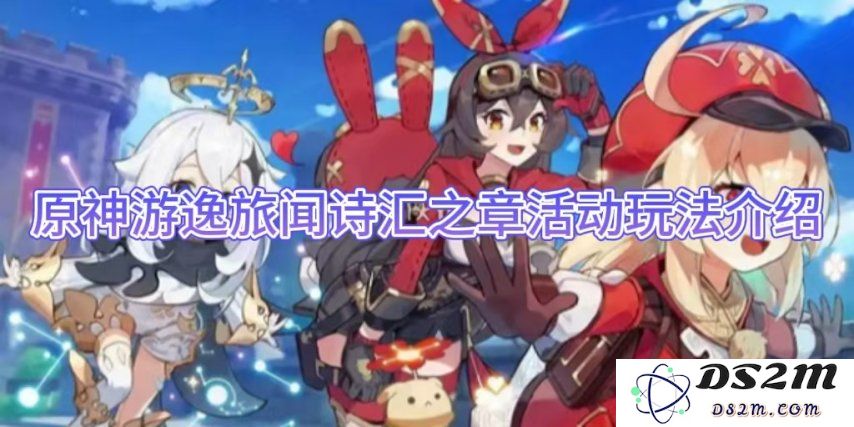 原神游逸旅闻诗汇之章活动玩法介绍：畅享诗意人生，轻松体验无限探索