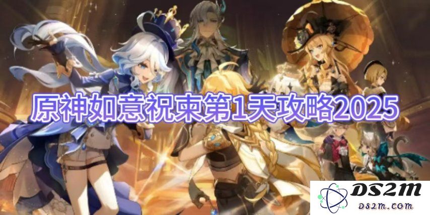 【原神】如意祝柬第1天攻略2025：满满的惊喜与收获如何实现？