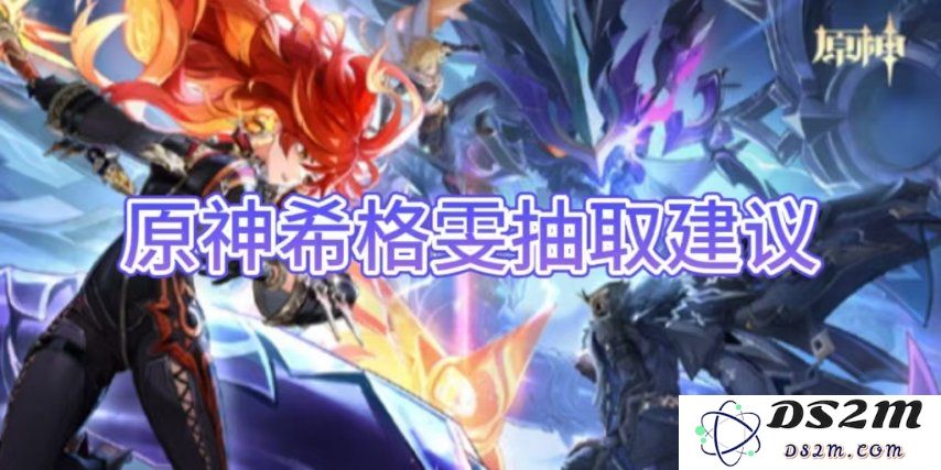 【原神手游】希格雯抽取建议介绍：如何选择更强的角色？ 畅玩游戏新体验