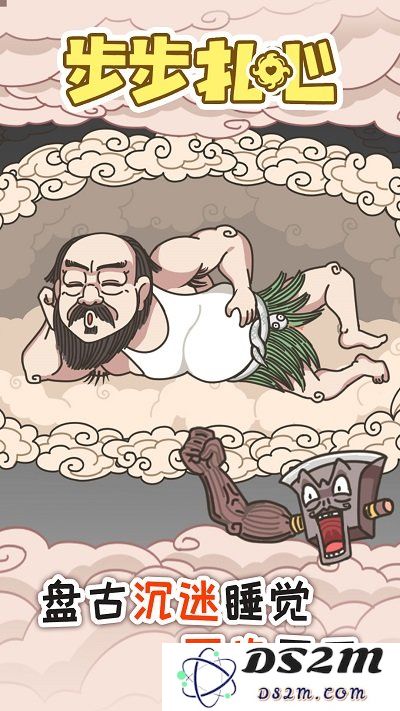 步步扎心游戏下载