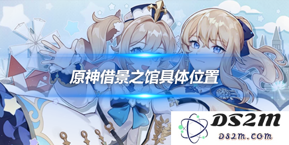 借景之馆在哪？借景之馆具体位置详细介绍：绝美风景与艺术的完美结合，带你领略别样风情