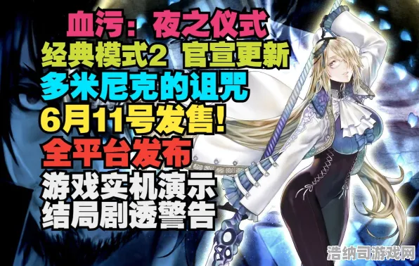 开发者日志 血污:月之仪式 独家揭秘：血污:月之仪式 战术提升方案 深度解析：战术改进幕后故事与实施建议
