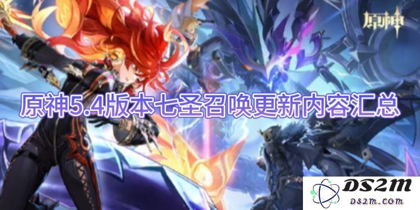 原神5.4版本七圣召唤更新内容汇总：全新角色技能解析与玩法惊喜