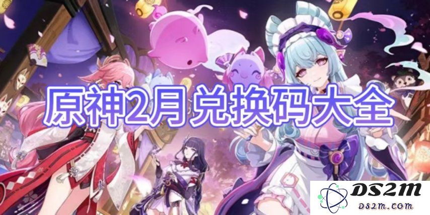 【原神手游】2月兑换码大全介绍：冒险者们的福利？快速获取攻略！