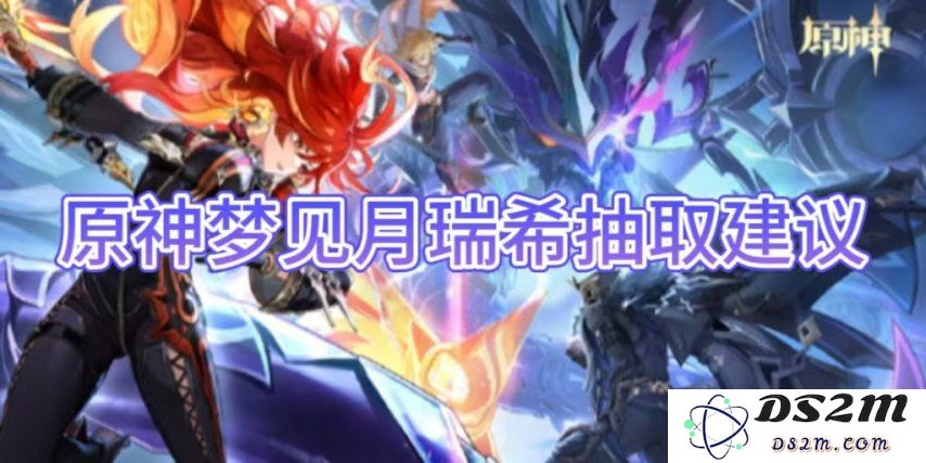 【原神手游】梦见月瑞希抽取建议：如何选择最优抽卡策略？ 必备技巧分享